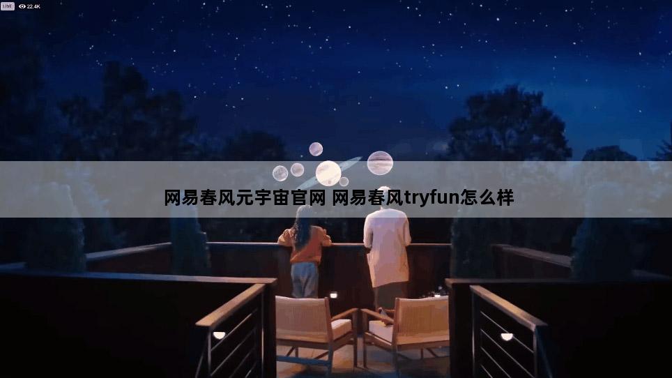 网易春风元宇宙官网 网易春风tryfun怎么样